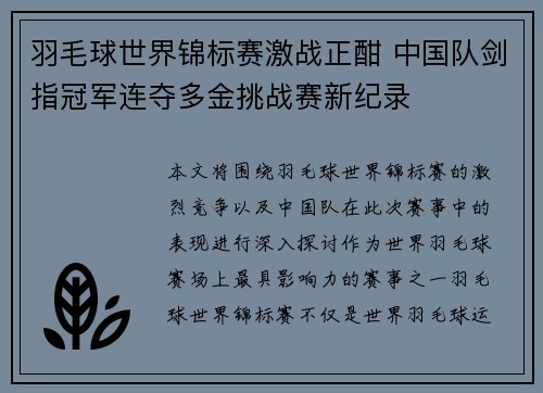 羽毛球世界锦标赛激战正酣 中国队剑指冠军连夺多金挑战赛新纪录