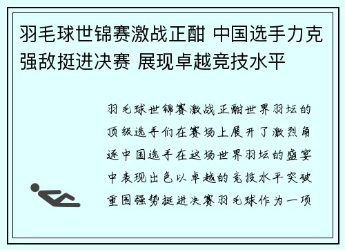 羽毛球世锦赛激战正酣 中国选手力克强敌挺进决赛 展现卓越竞技水平