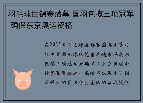 羽毛球世锦赛落幕 国羽包揽三项冠军 确保东京奥运资格