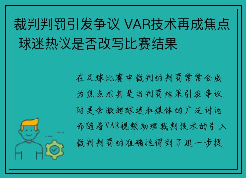 裁判判罚引发争议 VAR技术再成焦点 球迷热议是否改写比赛结果