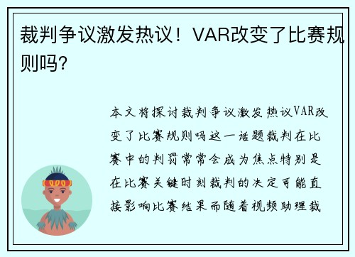 裁判争议激发热议!VAR改变了比赛规则吗?