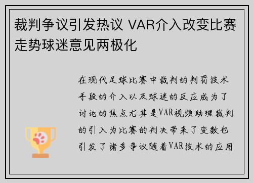裁判争议引发热议 VAR介入改变比赛走势球迷意见两极化