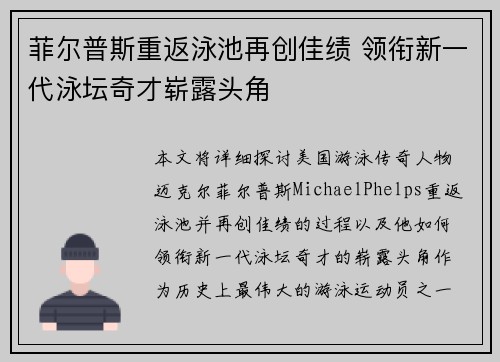 菲尔普斯重返泳池再创佳绩 领衔新一代泳坛奇才崭露头角