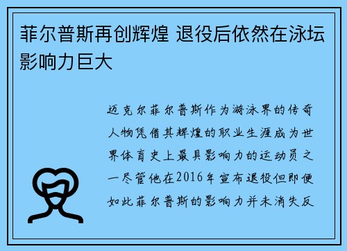菲尔普斯再创辉煌 退役后依然在泳坛影响力巨大