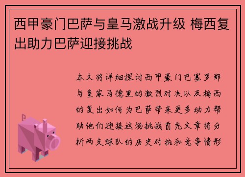 西甲豪门巴萨与皇马激战升级 梅西复出助力巴萨迎接挑战