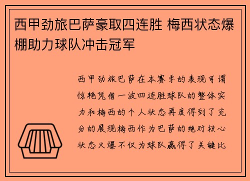 西甲劲旅巴萨豪取四连胜 梅西状态爆棚助力球队冲击冠军