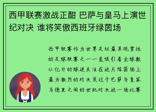 西甲联赛激战正酣 巴萨与皇马上演世纪对决 谁将笑傲西班牙绿茵场