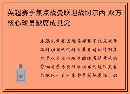 英超赛季焦点战曼联迎战切尔西 双方核心球员缺席成悬念