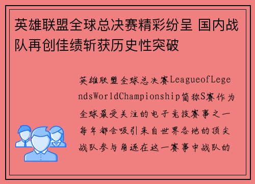 英雄联盟全球总决赛精彩纷呈 国内战队再创佳绩斩获历史性突破