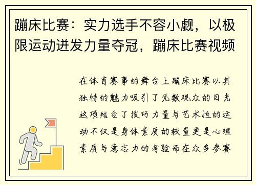 蹦床比赛:实力选手不容小觑,以极限运动迸发力量夺冠,蹦床比赛视频回放
