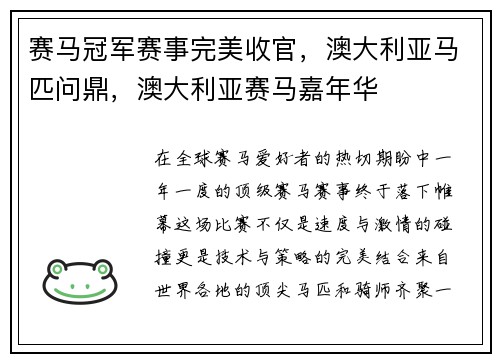 赛马冠军赛事完美收官，澳大利亚马匹问鼎，澳大利亚赛马嘉年华