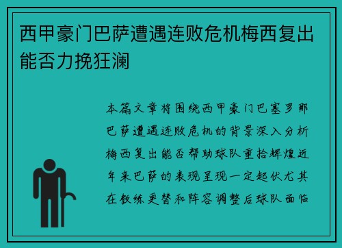 西甲豪门巴萨遭遇连败危机梅西复出能否力挽狂澜