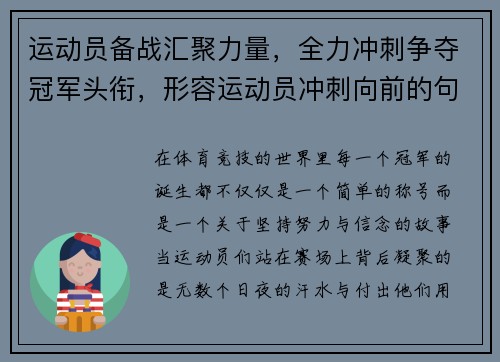 运动员备战汇聚力量，全力冲刺争夺冠军头衔，形容运动员冲刺向前的句子