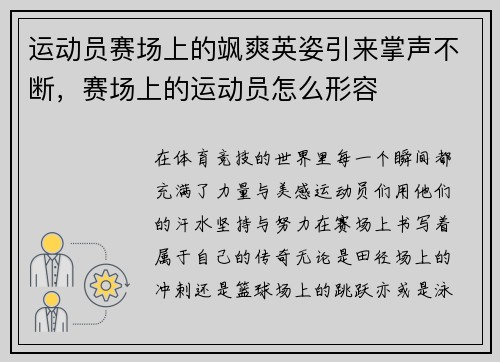 运动员赛场上的飒爽英姿引来掌声不断，赛场上的运动员怎么形容