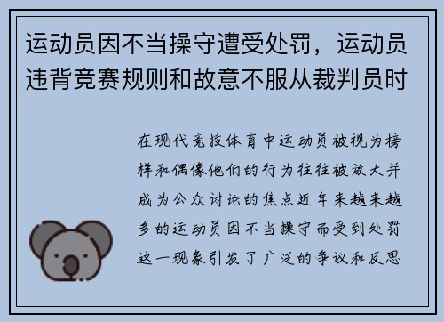 运动员因不当操守遭受处罚,运动员违背竞赛规则和故意不服从裁判员时,判扣分