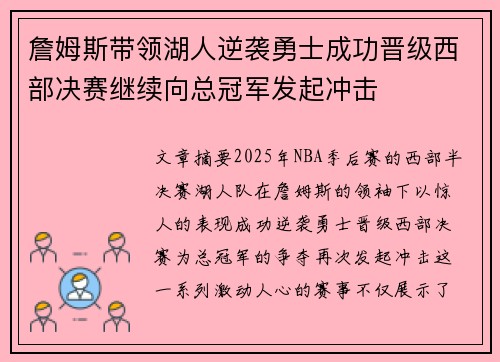 詹姆斯带领湖人逆袭勇士成功晋级西部决赛继续向总冠军发起冲击