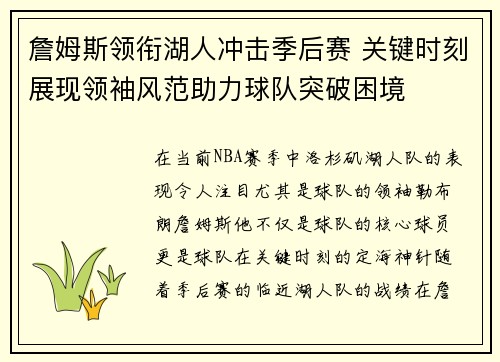 詹姆斯领衔湖人冲击季后赛 关键时刻展现领袖风范助力球队突破困境