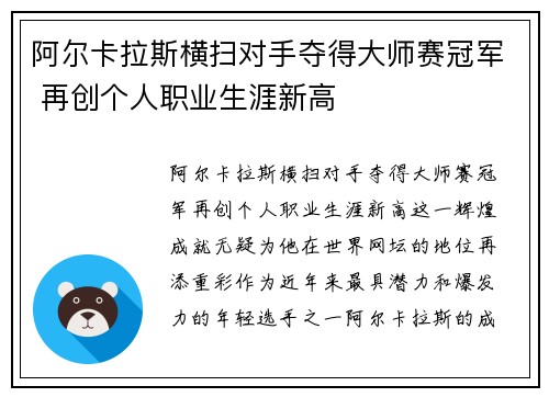 阿尔卡拉斯横扫对手夺得大师赛冠军 再创个人职业生涯新高