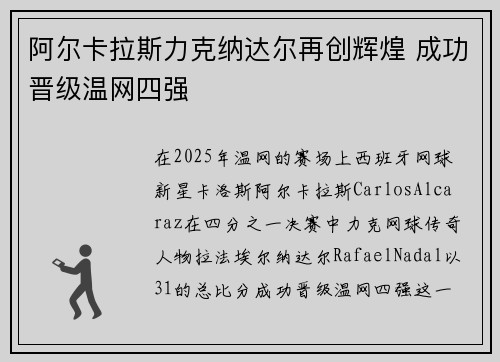 阿尔卡拉斯力克纳达尔再创辉煌 成功晋级温网四强