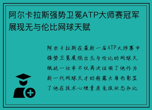 阿尔卡拉斯强势卫冕ATP大师赛冠军 展现无与伦比网球天赋