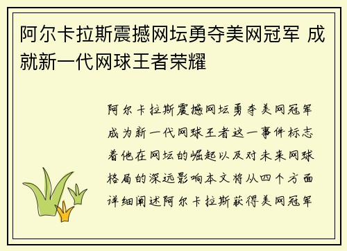 阿尔卡拉斯震撼网坛勇夺美网冠军 成就新一代网球王者荣耀
