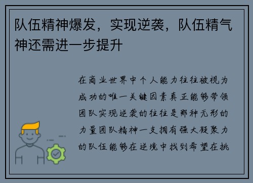 队伍精神爆发,实现逆袭,队伍精气神还需进一步提升