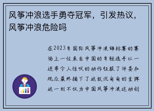 风筝冲浪选手勇夺冠军,引发热议,风筝冲浪危险吗