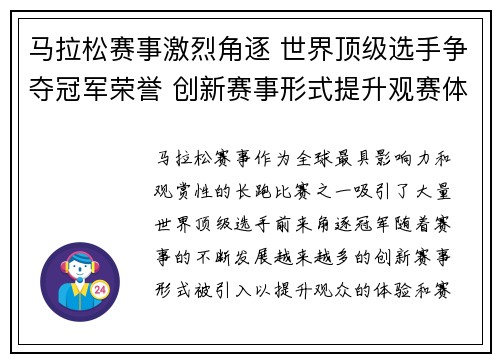 马拉松赛事激烈角逐 世界顶级选手争夺冠军荣誉 创新赛事形式提升观赛体验