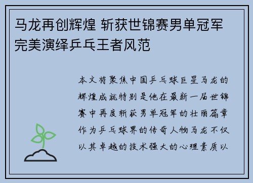 马龙再创辉煌 斩获世锦赛男单冠军 完美演绎乒乓王者风范