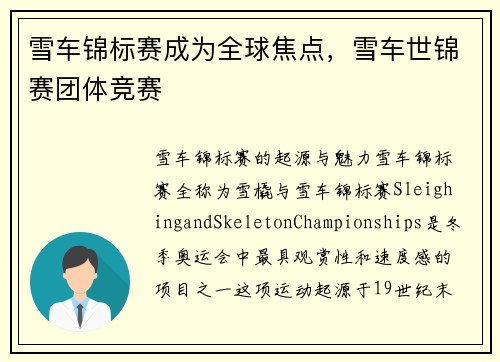 雪车锦标赛成为全球焦点，雪车世锦赛团体竞赛