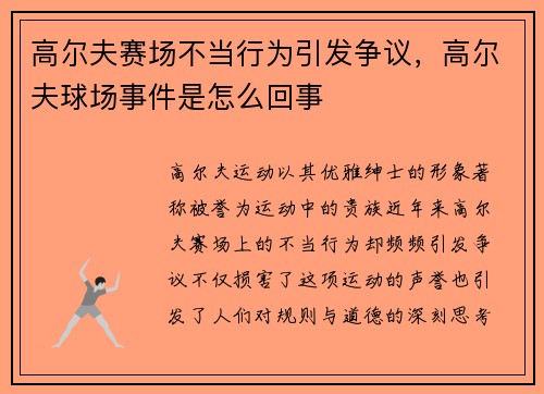 高尔夫赛场不当行为引发争议,高尔夫球场事件是怎么回事
