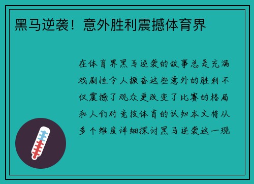 黑马逆袭！意外胜利震撼体育界