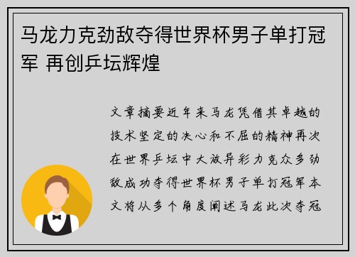 马龙力克劲敌夺得世界杯男子单打冠军 再创乒坛辉煌