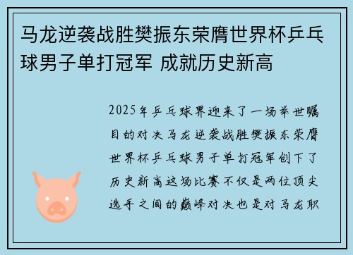 马龙逆袭战胜樊振东荣膺世界杯乒乓球男子单打冠军 成就历史新高