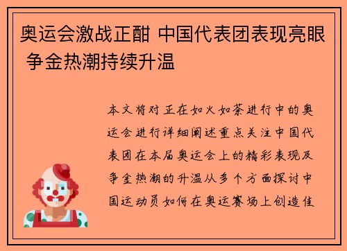 奥运会激战正酣 中国代表团表现亮眼 争金热潮持续升温
