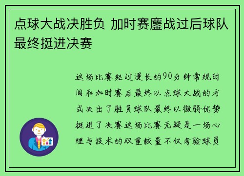 点球大战决胜负 加时赛鏖战过后球队最终挺进决赛