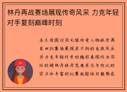 林丹再战赛场展现传奇风采 力克年轻对手复刻巅峰时刻