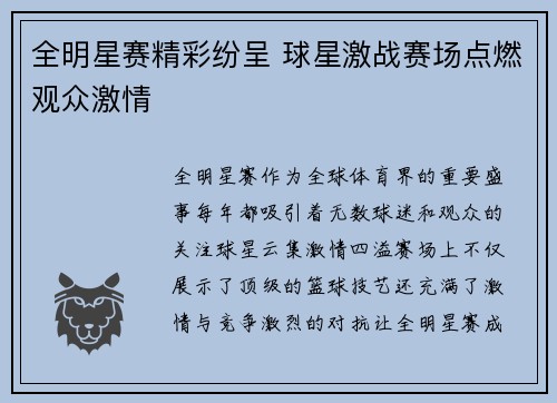 全明星赛精彩纷呈 球星激战赛场点燃观众激情