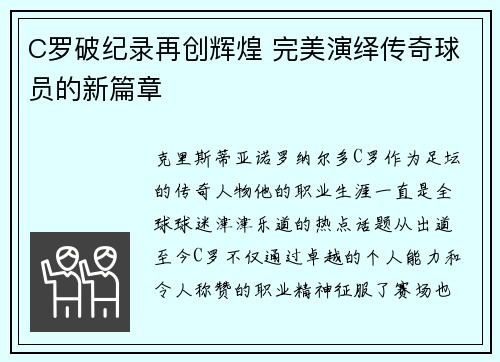 C罗破纪录再创辉煌 完美演绎传奇球员的新篇章