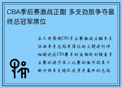 CBA季后赛激战正酣 多支劲旅争夺最终总冠军席位