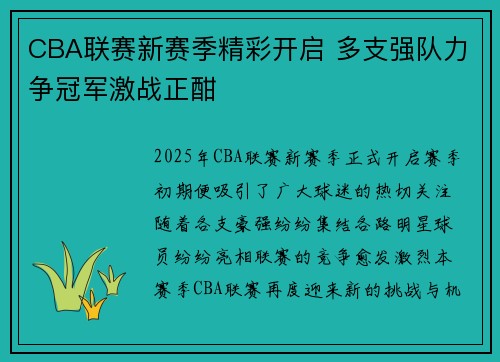 CBA联赛新赛季精彩开启 多支强队力争冠军激战正酣