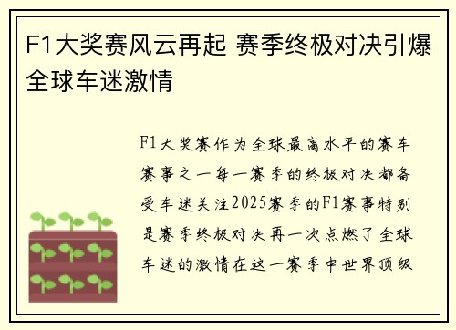 F1大奖赛风云再起 赛季终极对决引爆全球车迷激情
