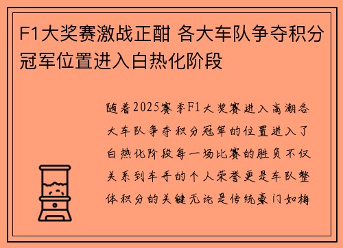 F1大奖赛激战正酣 各大车队争夺积分冠军位置进入白热化阶段