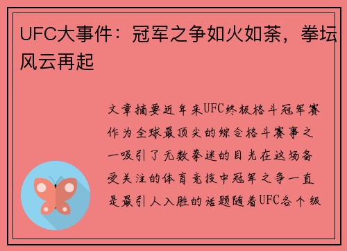 UFC大事件：冠军之争如火如荼，拳坛风云再起