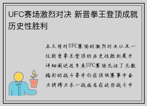 UFC赛场激烈对决 新晋拳王登顶成就历史性胜利