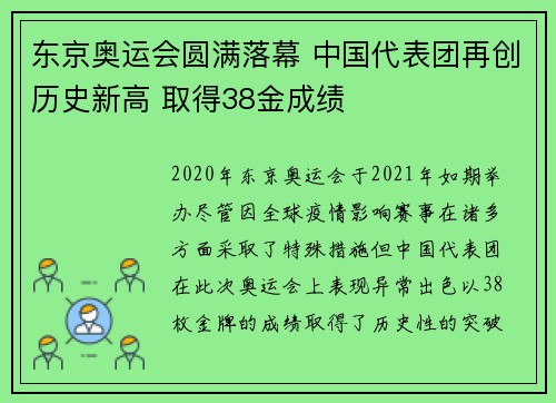 东京奥运会圆满落幕 中国代表团再创历史新高 取得38金成绩