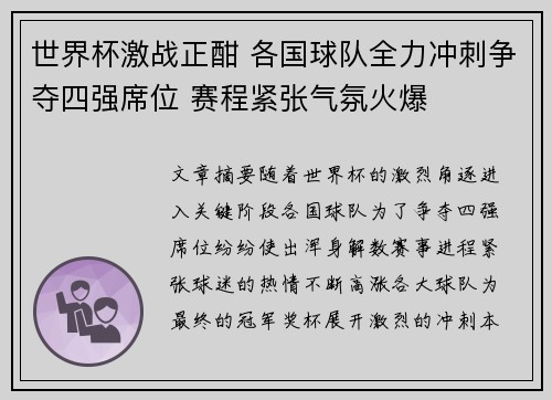 世界杯激战正酣 各国球队全力冲刺争夺四强席位 赛程紧张气氛火爆