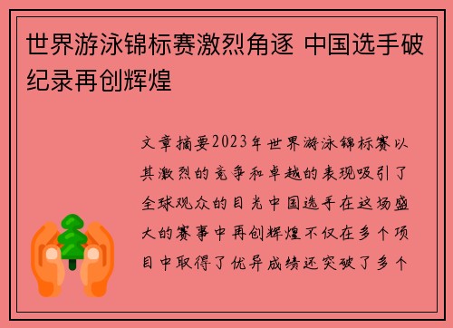 世界游泳锦标赛激烈角逐 中国选手破纪录再创辉煌
