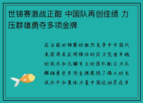 世锦赛激战正酣 中国队再创佳绩 力压群雄勇夺多项金牌