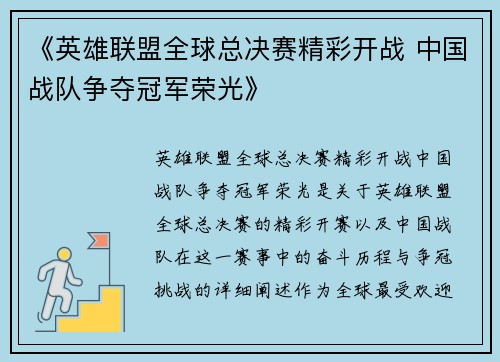 《英雄联盟全球总决赛精彩开战 中国战队争夺冠军荣光》